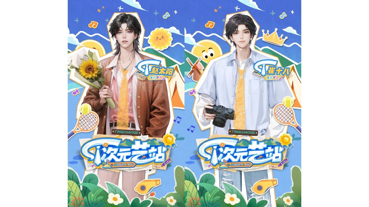 T次元艺站 EP4：出发吧T次元