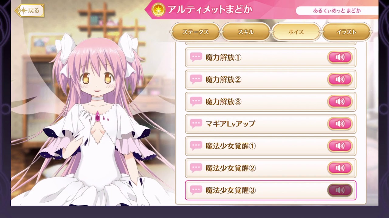【マギレコ】完全版 アルティメットまどか(CV:悠木碧） 変身シーン＆ボイス一式＆隠しボイス【マギアレコード】