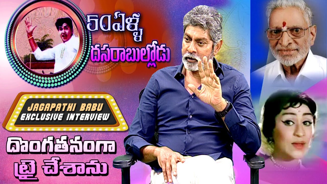 Jagapathi Babu Interview About His Father VB Rajendra Prasad Movie | Dasara Bullodu @ 50 Years