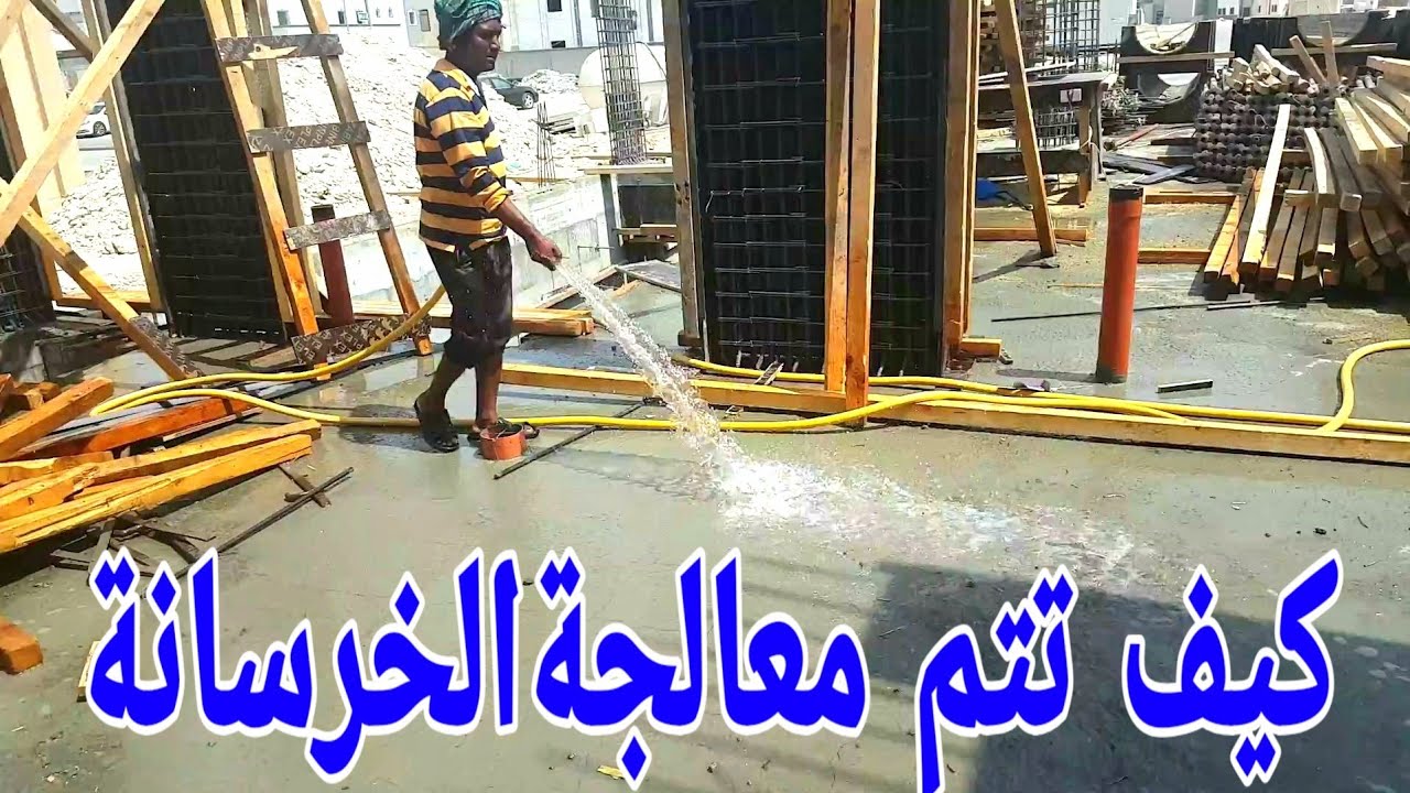 ما اهمية المياه بعد صب الخرسانة 🤔🏡