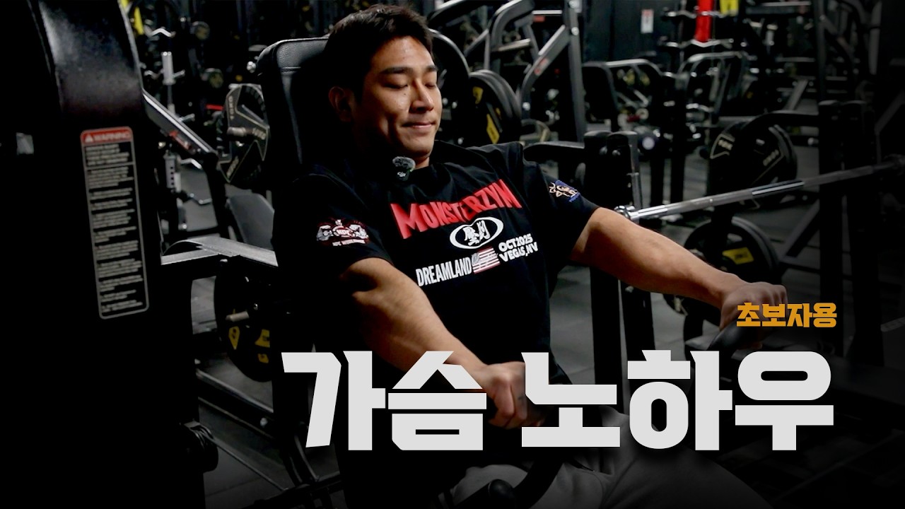 가슴 운동 자극 안 온다면? 딱 10분만 보세요 | 평생 써먹는 기본기