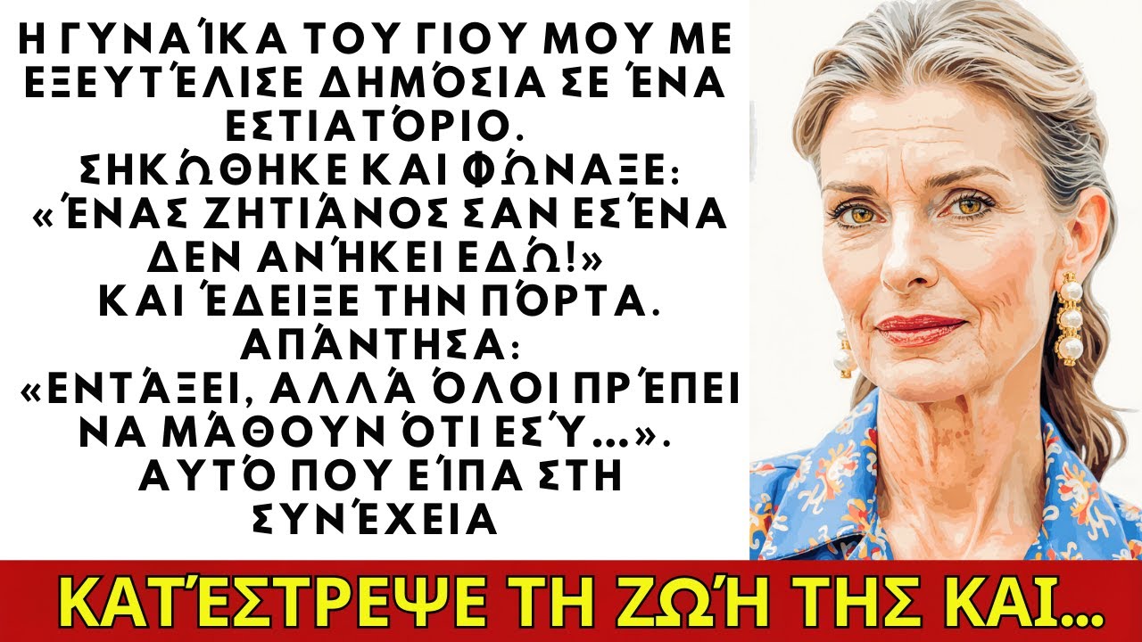 Η νύφη μου με ταπείνωσε δημόσια, μα ανακάλυψα το μυστικό της… Ιστορίες Ζωής
