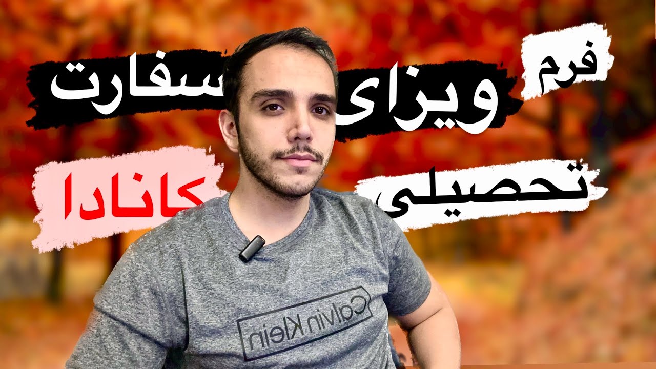 پر کردن فرم سفارت کانادا (1294) - ویزای تحصیلی