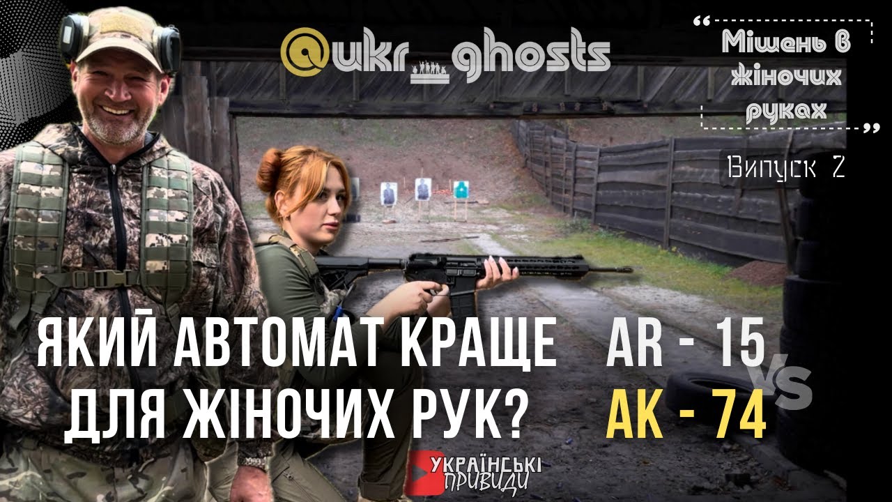 Навчальна стрільба із гвинтівок AR15 та АК74