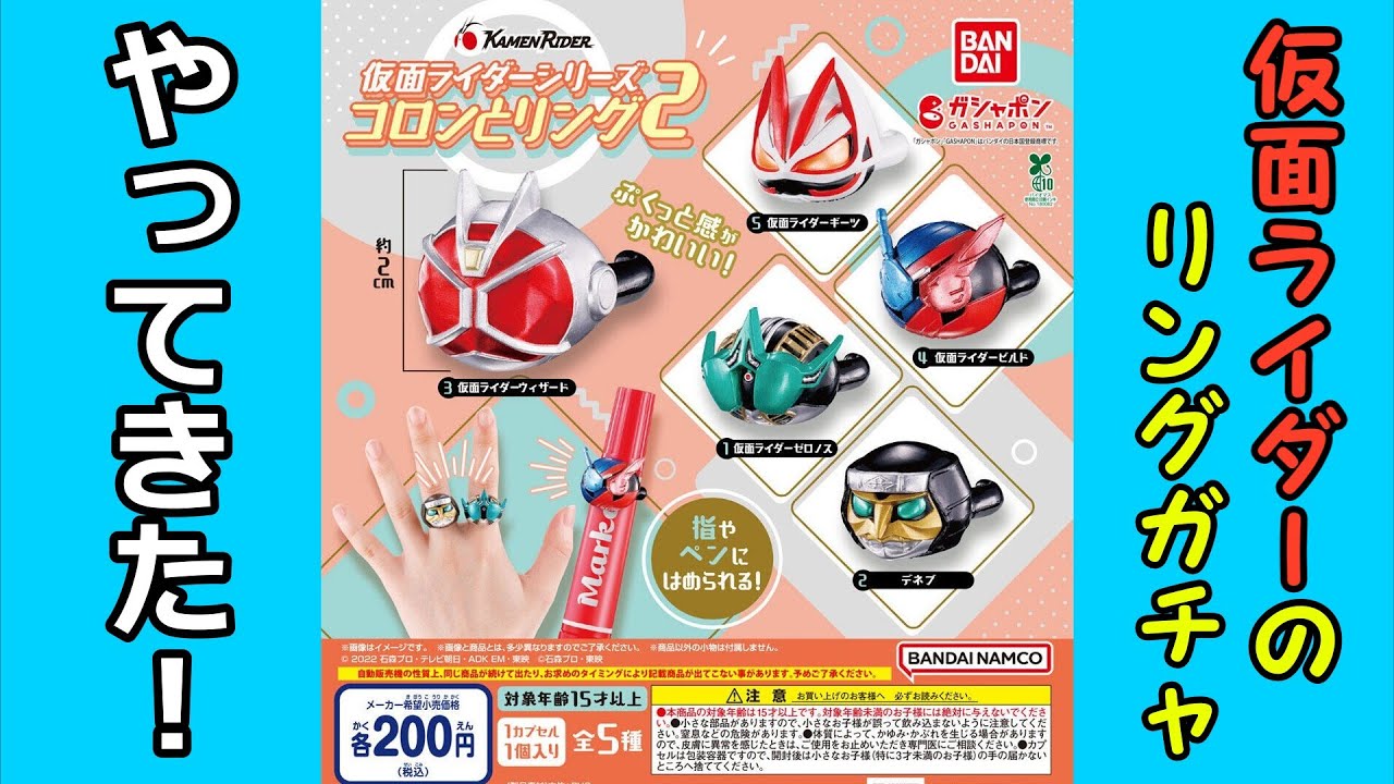 【ガチャガチャ】仮面ライダーシリーズ コロンとリング2をやってきたよ‼【開封レビュー】