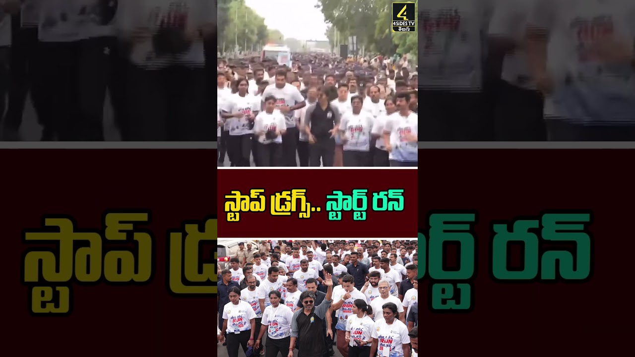 CM Vijay Leads 'Start Run, Stop Drugs' Anti-Drug Awareness Run:స్టాప్ డ్రగ్స్.. స్టార్ట్ రన్#shorts
