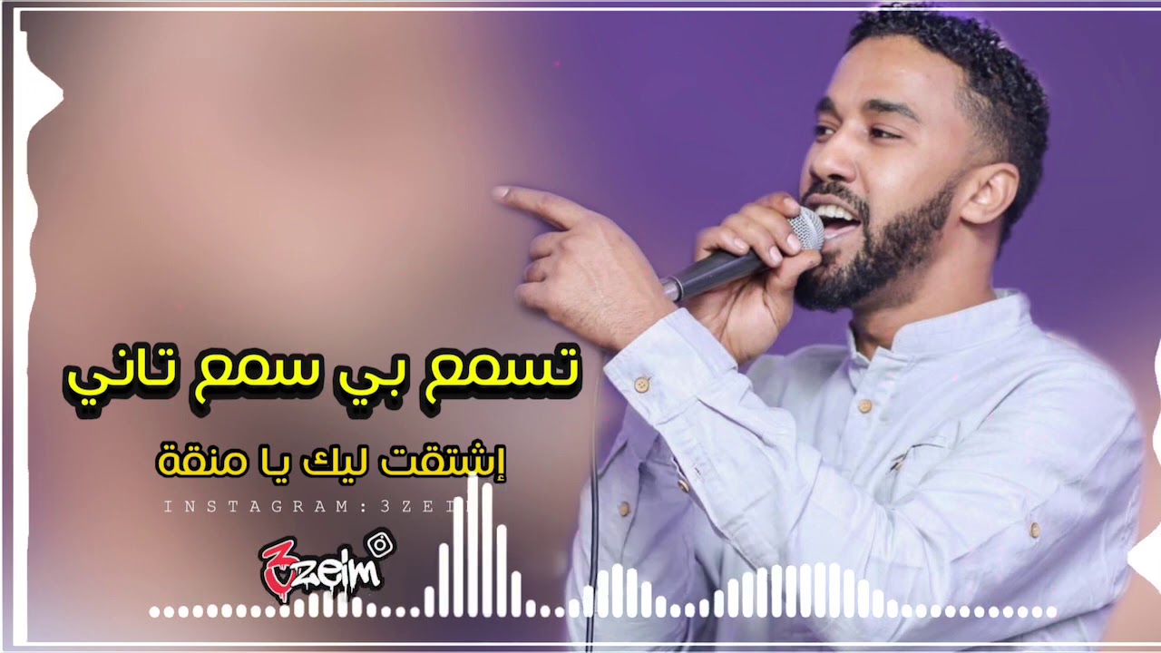 احمد الصادق || تسمع بي سمع تاني - اشتقت ليك يامنقه || تسجيل عالي الجوده #3zeim #عظيم