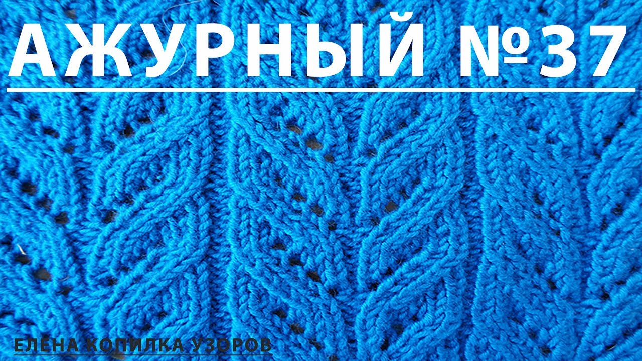 Узор спицами Ажурный №37 схема и описание/Openwork pattern with spokes