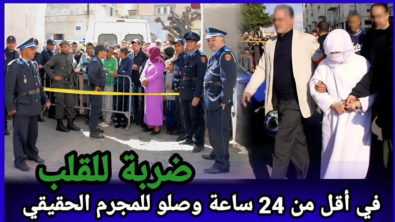 أقل من 24 ساعة... كيف تمكنت الشرطة من القبض على الجاني؟ البوليس يحدد الجاني في زمن قياسي!