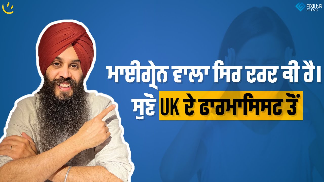 ਮਾਈਗ੍ਰੇਨ ਵਾਲਾ ਸਿਰ ਦਰਦ ਕੀ ਹੈ। ਸੁਣੋ UK ਦੇ ਫਾਰਮਾਸਿਸਟ ਤੋਂ | Achieve Happily