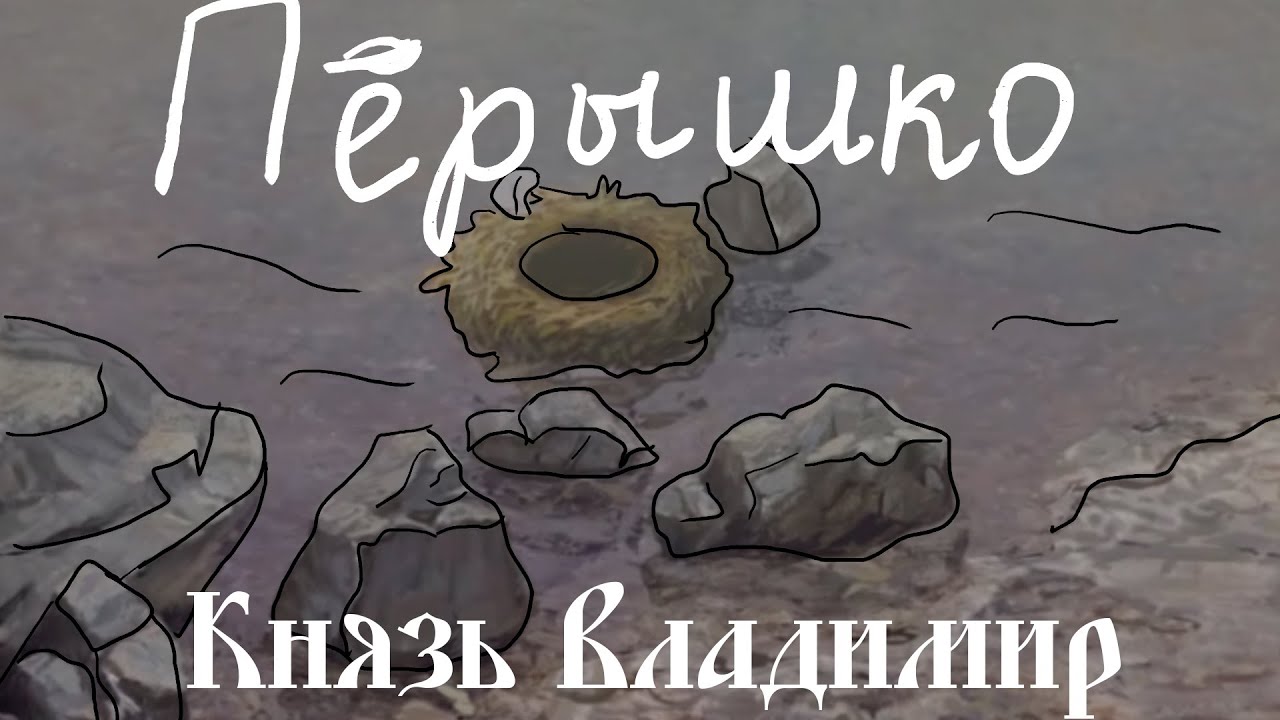 [Lyrics] Пёрышко (Любэ и Наталья Княжинская)\Peryshko [Prince Vladimir]