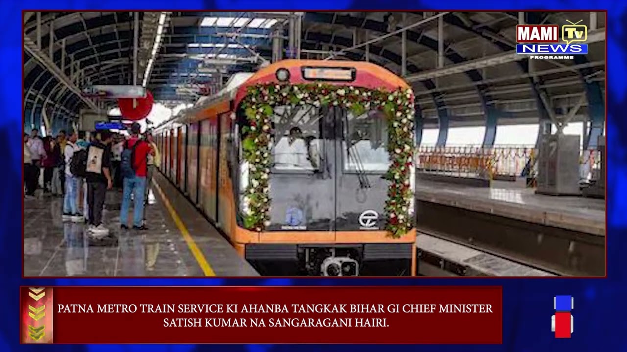 ПОЕЗДНОЕ ОБСЛУЖИВАНИЕ МЕТРО ПАТНА АХАНБА ТАНГКАК БИХАР ОТ ГЛАВНОГО МИНИСТРА САТИША КУМАРА НА САНГ...