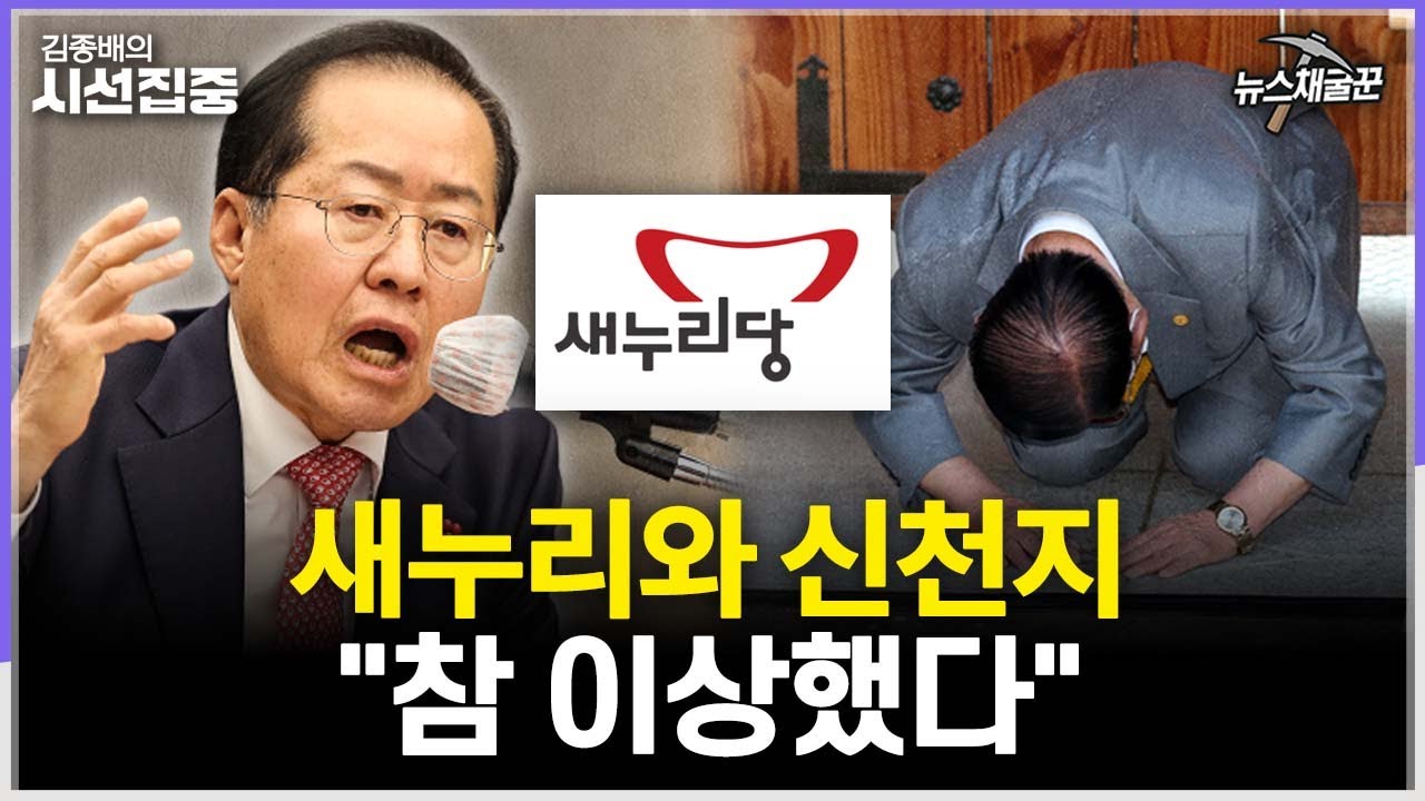 [시선집중] 당명 '새누리' 따졌다 공천 탈락?...신천지 '경선 밀어주기' 정황은 2003년부터 - 김연욱 작가[뉴스채굴꾼], MBC 260122 방송