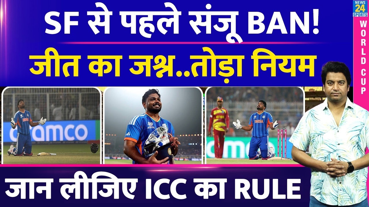 T20 WC: Sanju Samson पर Semi Finals से पहले Ban? WI के खिलाफ मैच में तोड़ा नियम|ICC | RULE