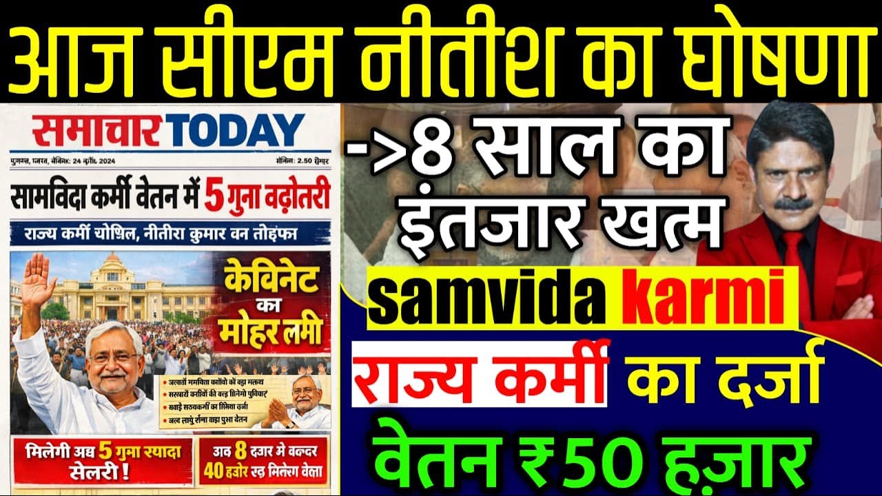 samvida karmi || संविदा कर्मी राज्य कर्मी घोसीत मुखमंत्री नीतीश का घोसन