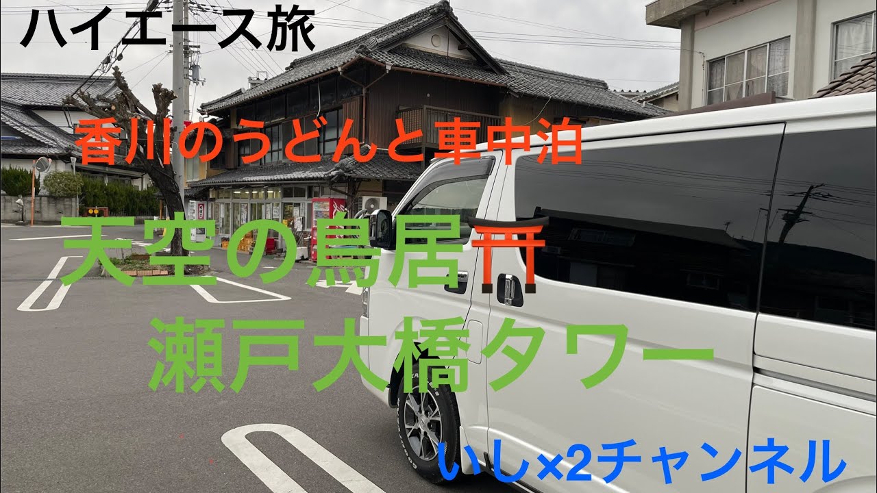 香川うどんに絶景巡って車中泊　コーヒータイム最高
