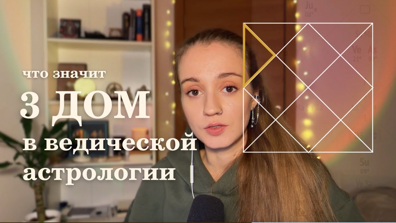 3 дом. Планеты в 3 доме. Ведическая астрология.
