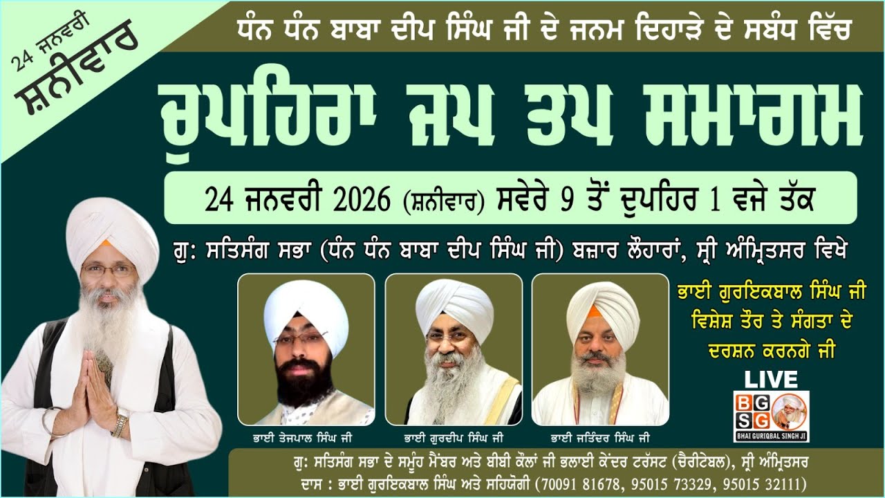 SPECIAL LIVE (DAY 4) : 24-1-26 : JAP TAP SAMAGAM : GU: SATSANG SABHA : BAZAR LOHARAN : SRI AMRITSAR
