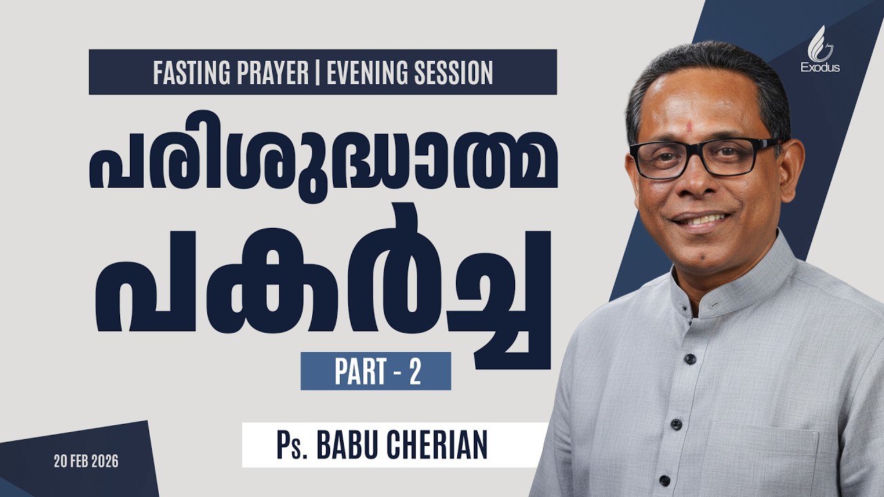 പരിശുദ്ധാത്മ പകർച്ച Part -02 | Ps.Babu Chrian | Fasting Prayer | 20.Feb.26 | Evening Session