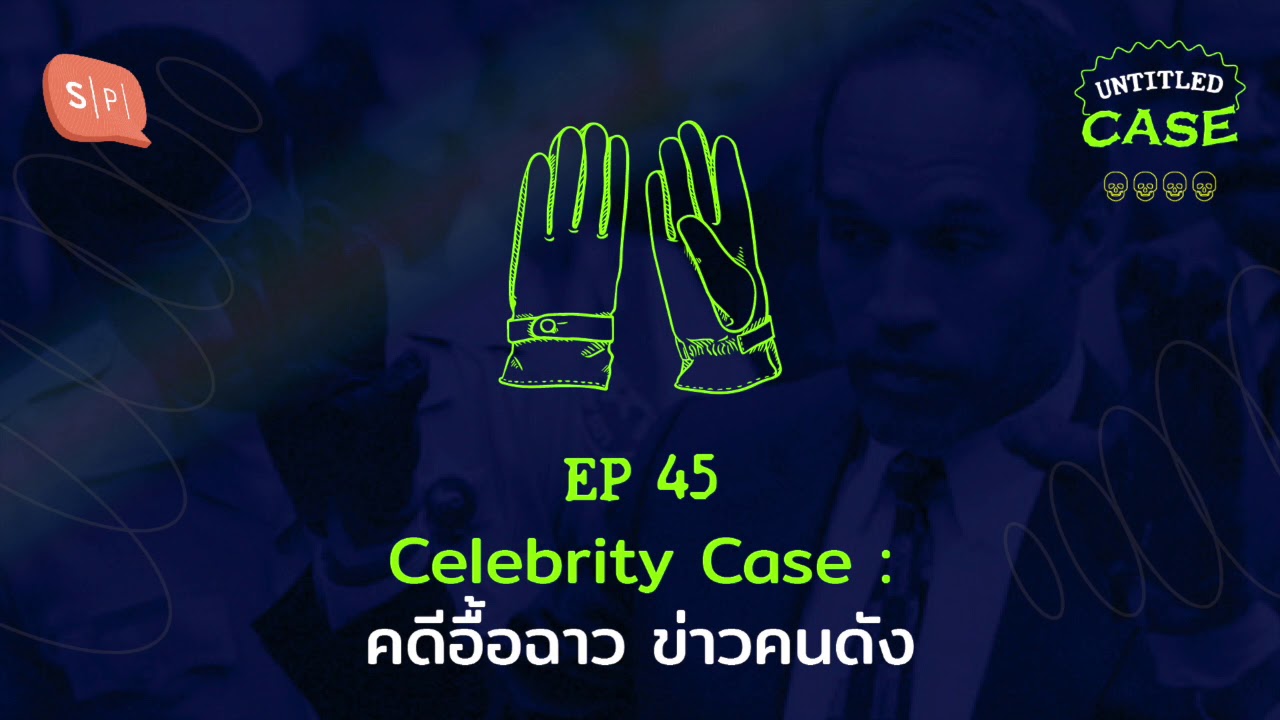Celebrity Case: คดีอื้อฉาว ข่าวคนดัง (John Lennon's Murder/O.J.Simpson's Case) | Untitled Case EP45