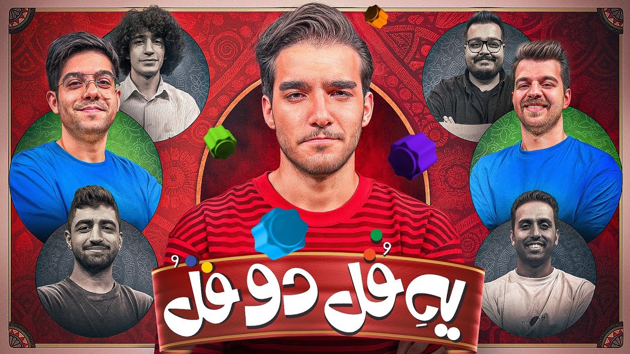 یه قل دو قل با یوتوبرها (قسمت اول): مانی و بنیامین