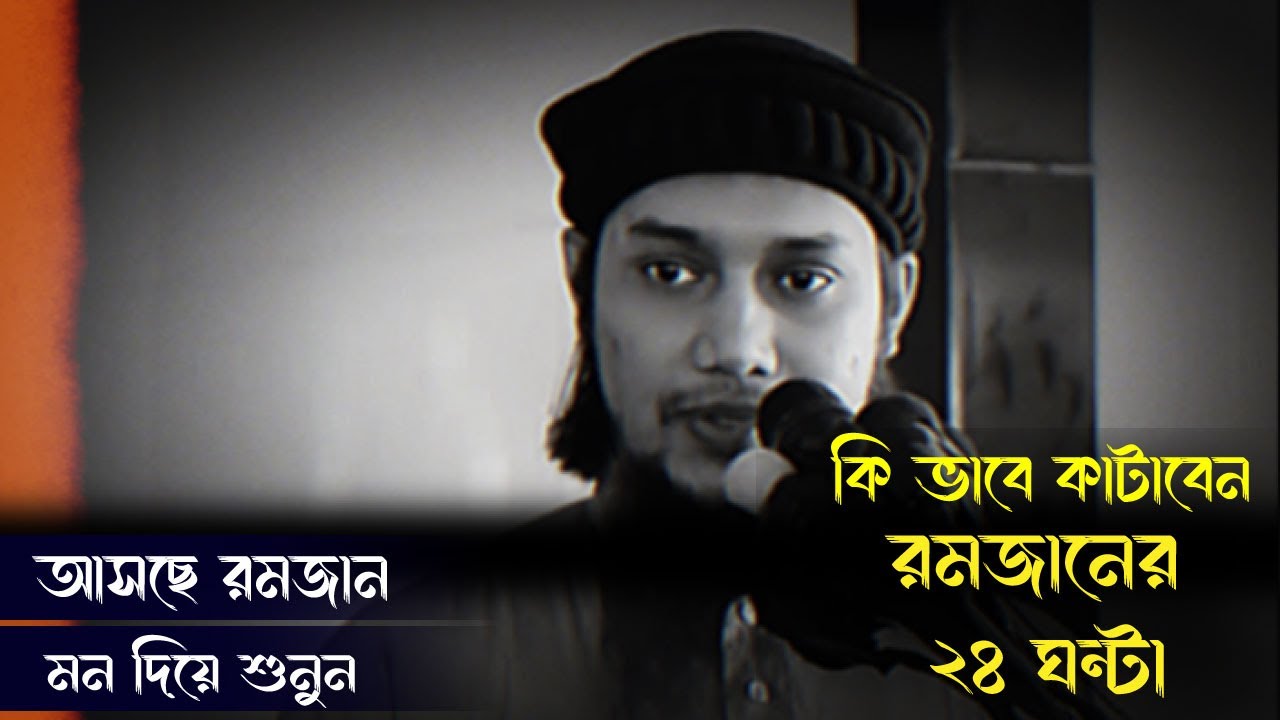 রমজানের ২৪ ঘন্টা| আবু ত্বহা মুহাম্মদ আদনান || Abu toha muhammad adnan | ramadan waz