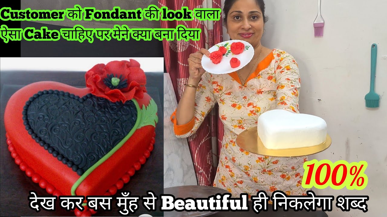 ♥️Fondant की look वाला Romantic Red heart cake ग़ज़ब बना है कसम से Rose की trick से चार चांद लग गए