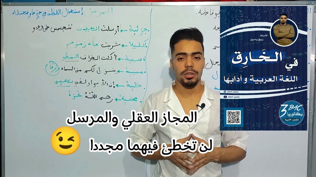 المجاز العقلي والمرسل شرح مبسط لن تخلط بينهما بعد هذا الفيديو 😏🤍 #باك2024  #bac2024