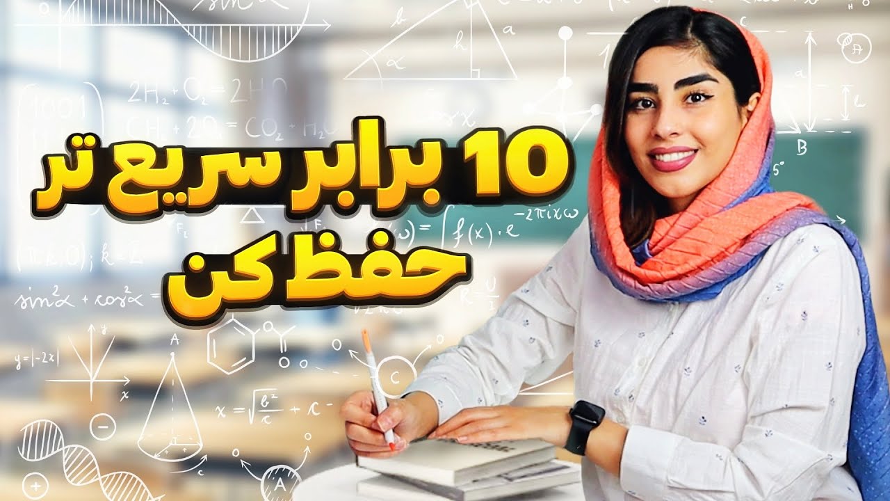 چطوری هر چیزی رو سریع تر حفظ میکنم ؟