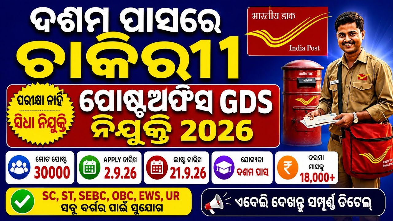 ଆସିଗଲା ପୋଷ୍ଟାଲ gds apply ଡେଟ୍// indiapost gds requirement online apply date// gds new vacancy update