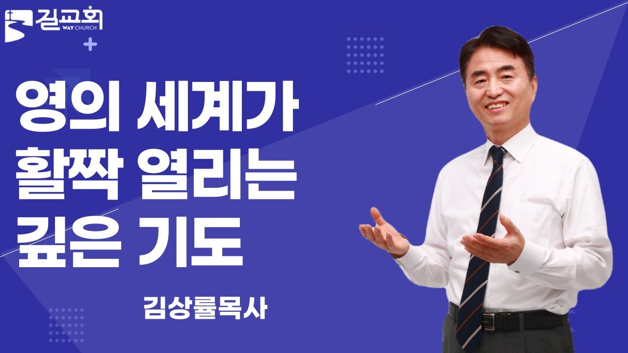 길교회 TVㅣ영의세계가 활짝열리는 깊은기도ㅣ김상률 담임목사