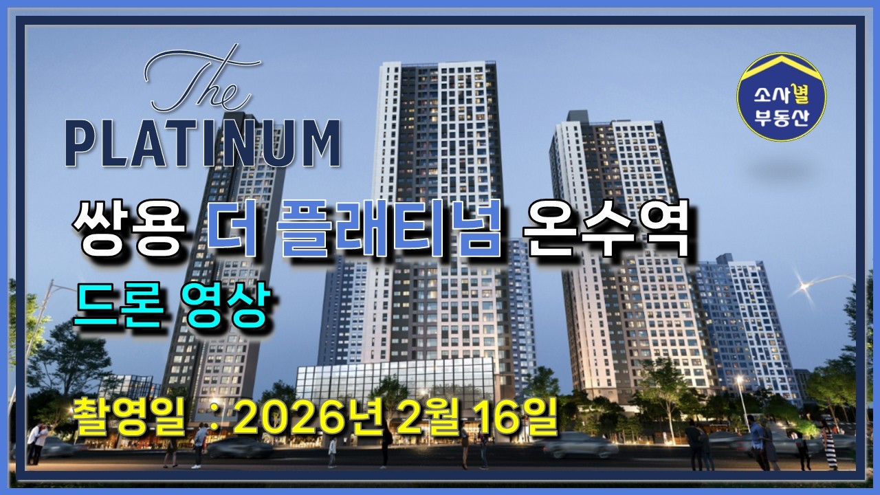 [별별단지] 쌍용 더 플래티넘 온수역 드론영상 #1 (2026년 2월 16일)