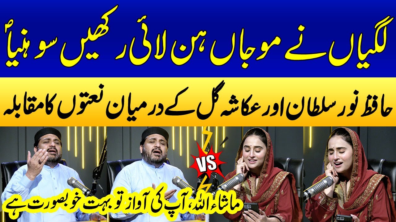 Ukasha Gul VS Hafiz Noor Sultan | Punjabi Naat Competition | Ramzan Special Podcast |SAMAA PUNJABI