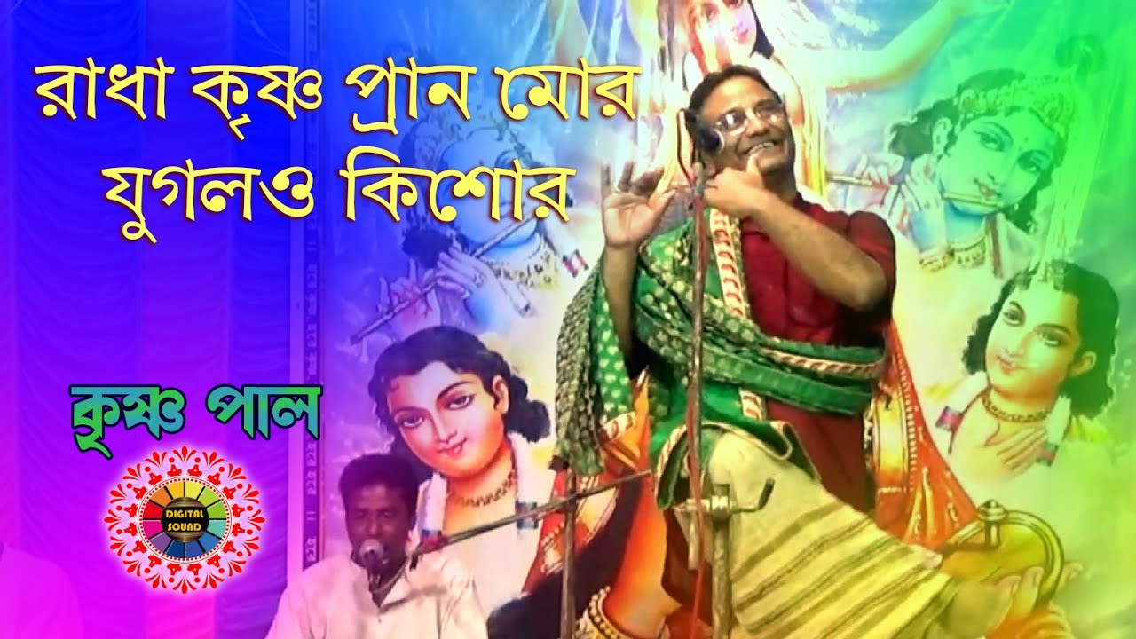 Krishna Pal New Vojan Radha Krishna Prano Mor Jugolo Kishore || @DigitalSoundkirtan
