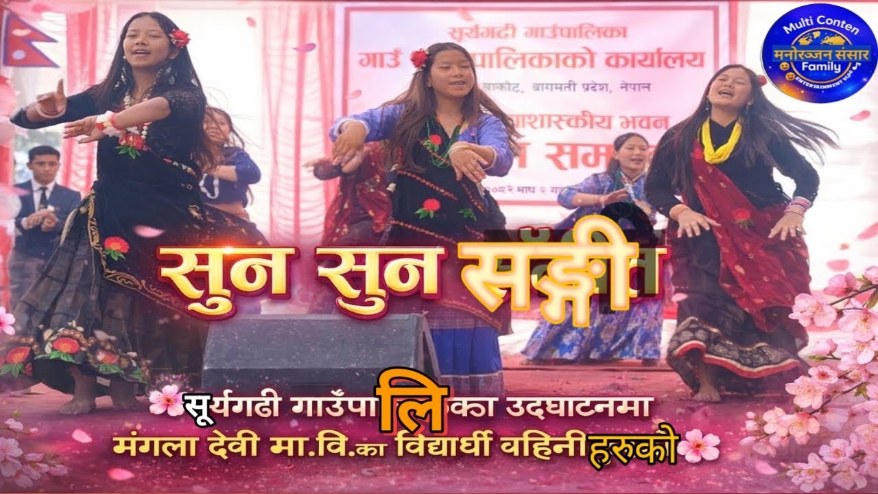 सूर्यगढी गाउँपालिका उद्घाटन समारोह कार्यक्रममा सुन सुन” संगीतको बोलमा मंगलादेवी मा वि को नृत्य 