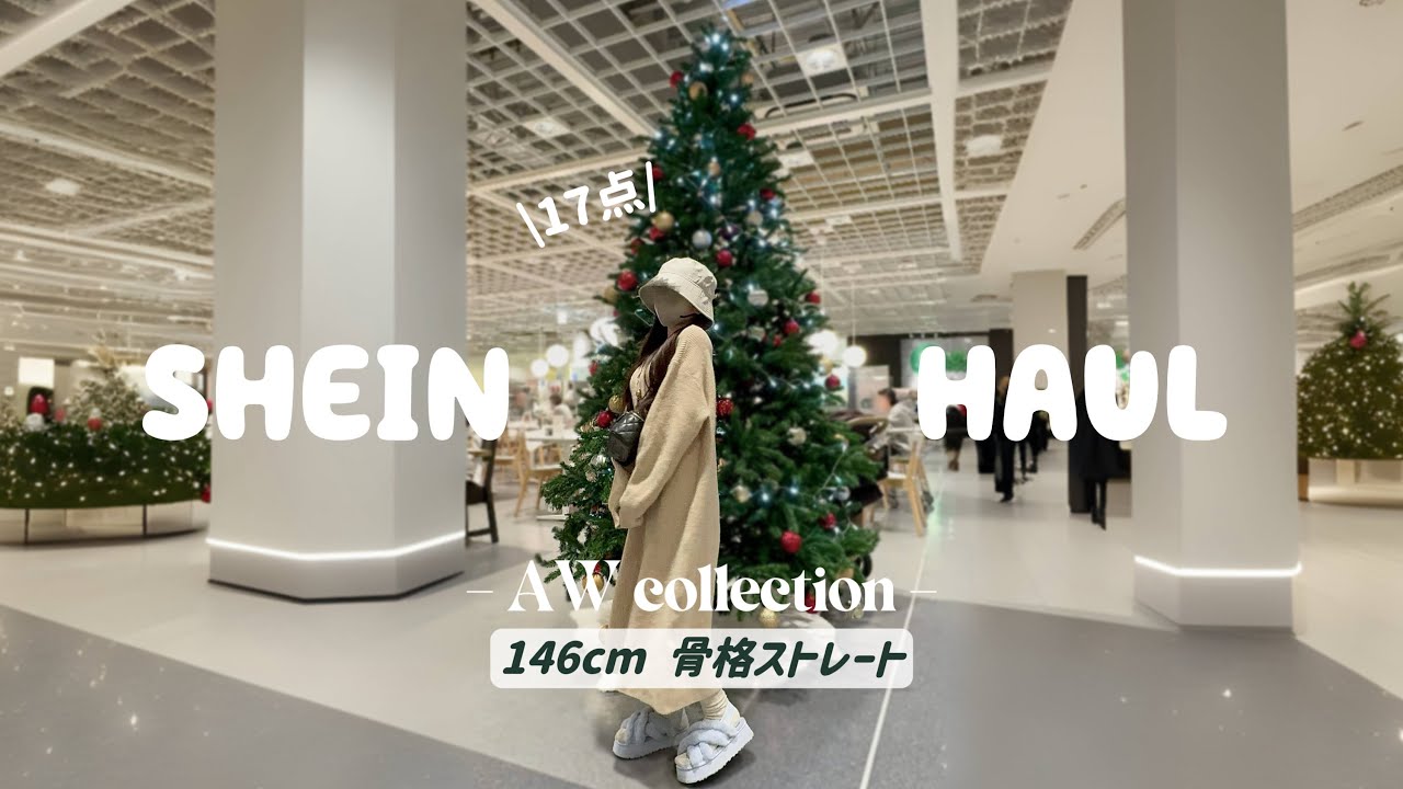 【SHEIN購入品】\17点/ 骨格ストレートが着太りしにくいニット多め🧣🧤秋服,冬服