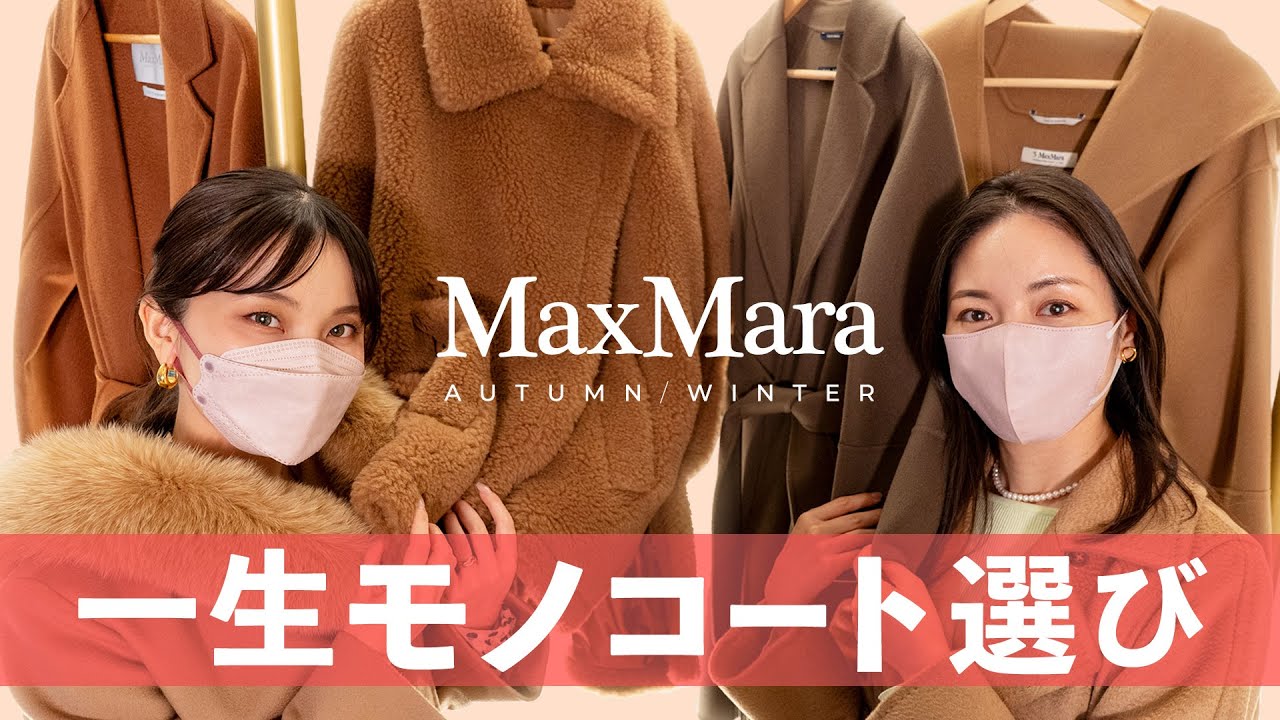 【永久保存版】MaxMara(マックスマーラ)で一生モノの美女コート選び！カシミヤコート、テディベアケープ、S Max MaraやMax Mara Studioのコートを徹底レビュー｜バイマ購入品紹介