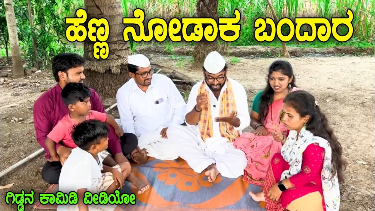 ಲಪಂಗ ಪಾವನ್ಯಾರ / ಹೆಣ್ಣ ನೋಡಾಕ್ ಬಂದಾರ /  ಗಿಡ್ಡನ್ ಕಾಮಿಡಿ ವಿಡಿಯೋ | ಉತ್ತರ ಕರ್ನಾಟಕ ಕಾಮಿಡಿ ವಿಡಿಯೋ 