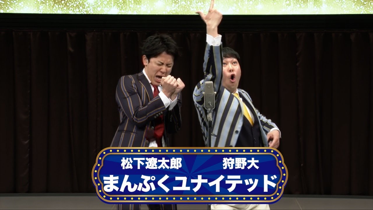 まんぷくユナイテッド【渋谷よしもと漫才劇場『オープニングネタフェスティバル』】