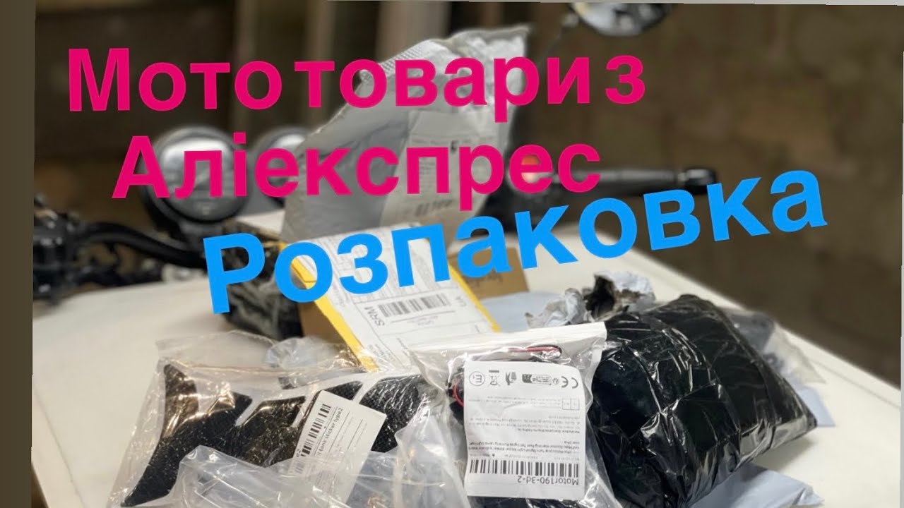 Мотоаксесуари з AliExpress – що прийшло?