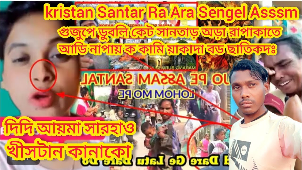 Kristan Santar Assam / Rajkumar Hembrom / Sari Sandesh / Santali New 2026