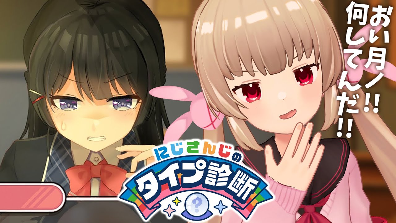 【#にじ診断】名取は…誰だ！？美兎ちゃんが作ったゲームで遊ぶ！アゲインおれに配信をさせろスペシャル【名取さな】