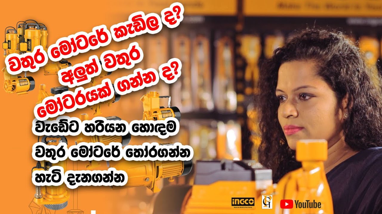 How to choose a proper water pump ? වතුර මෝටරයක් තෝරා ගන්නේ කොහොමද ?