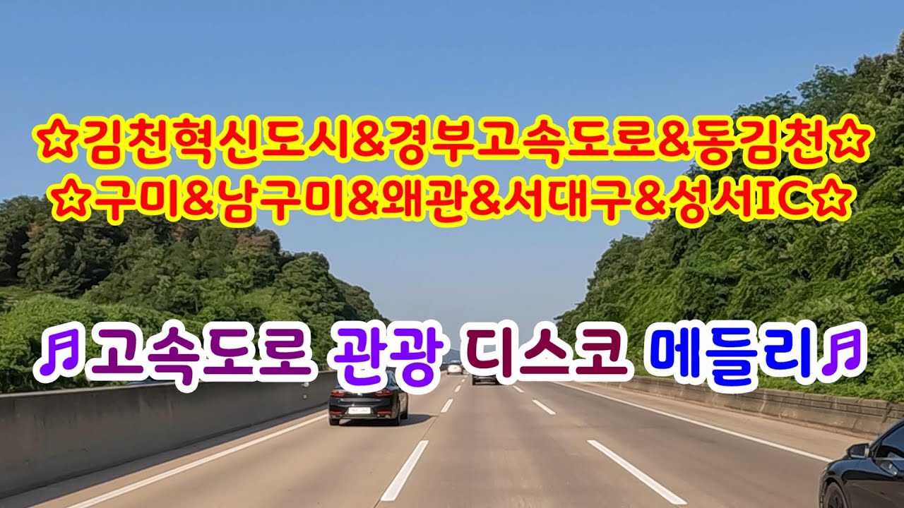 #경부고속도로#김천혁신도시#동김천#구미#남구미#왜관#서대구#금호분기점#성서IC#고속도로관광디스코메들리#신나는관광디스코메들리#신나는관광버스메들리#갈매기오부리디스코메들리