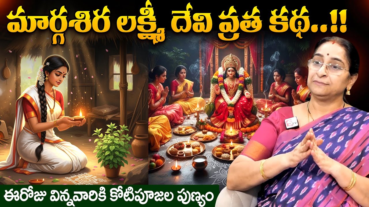 Ramaa Raavi - మార్గశిర లక్ష్మీ వ్రత కథ..!! || The Powerful Margasira Lakshmi Vrat Story in Telugu