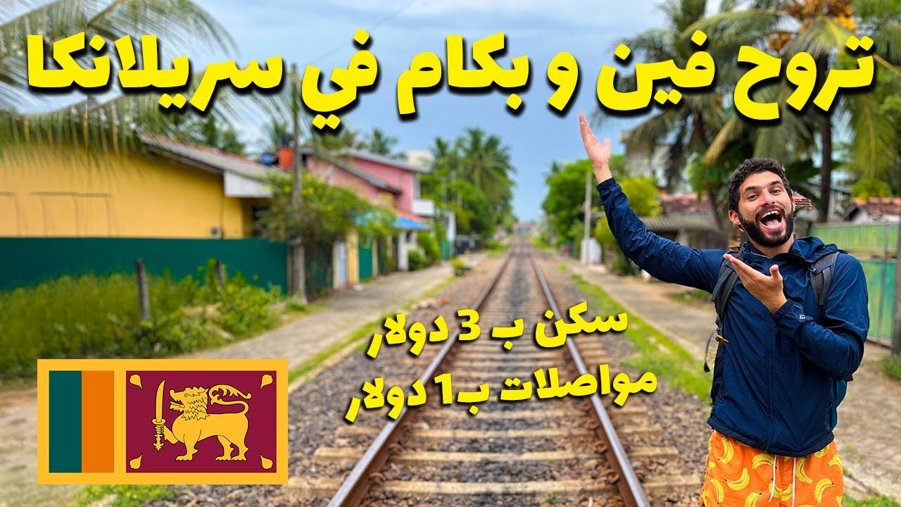 دليلك الكامل لزيارة سيريلانكا (بالأسعار!)