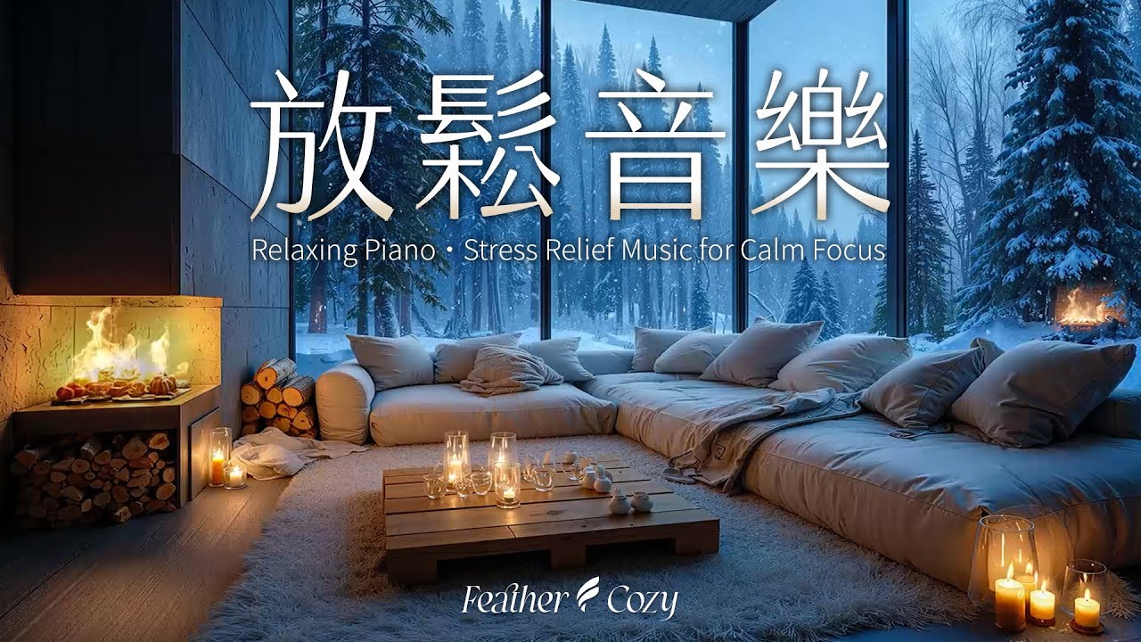輕音樂｜溫暖的冬日森林小屋，壁爐與放鬆的鋼琴旋律，陪你度過安靜的沈靜時光