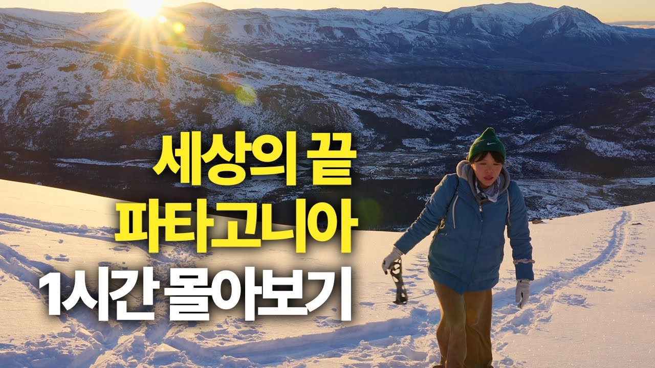 극한의 낭만이 있는 세계 여행 끝판왕, 남미 파타고니아에서 일어난 일