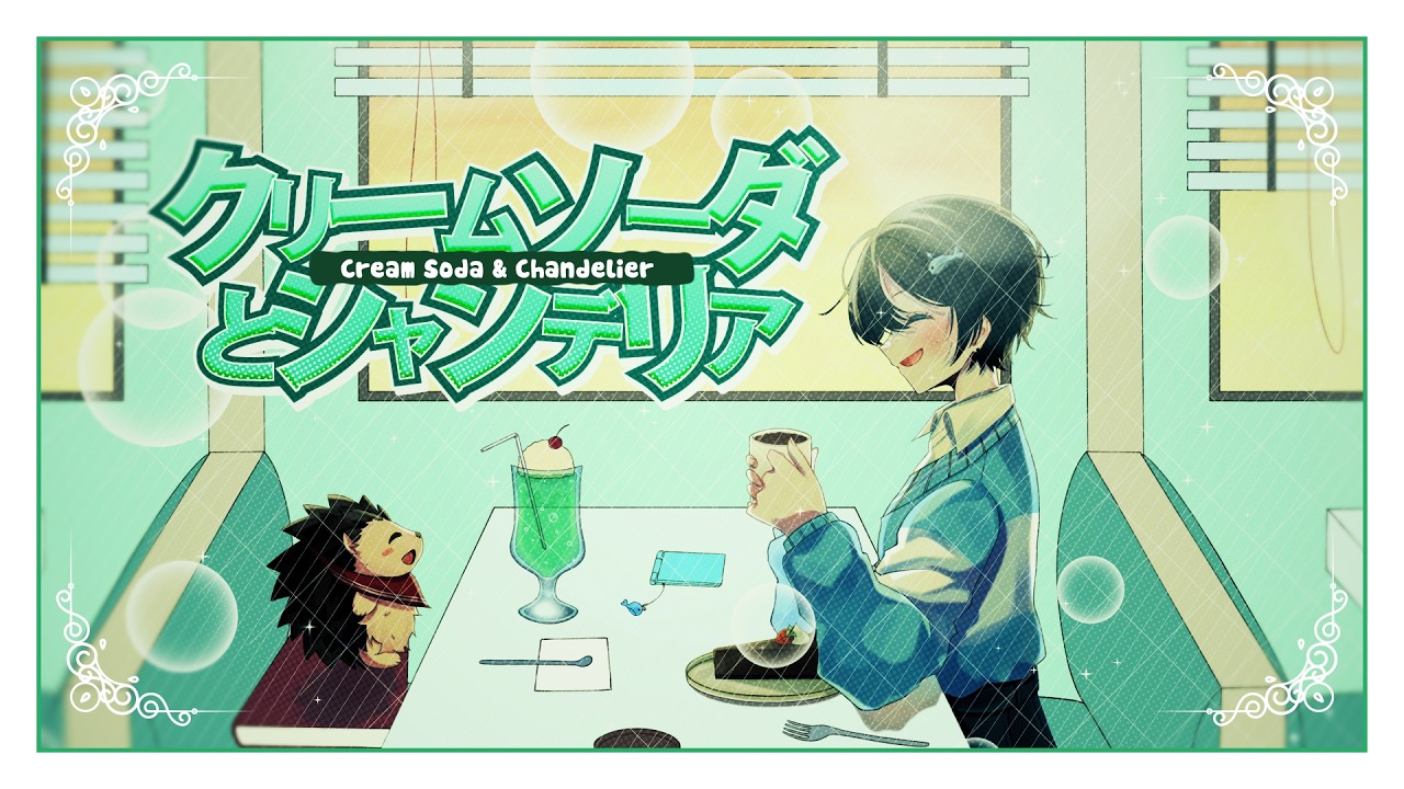 【COVER】Cream Soda & Chandelier (クリームソーダとシャンデリア) - Tetsuya Aori & Wanpiko Hariyama