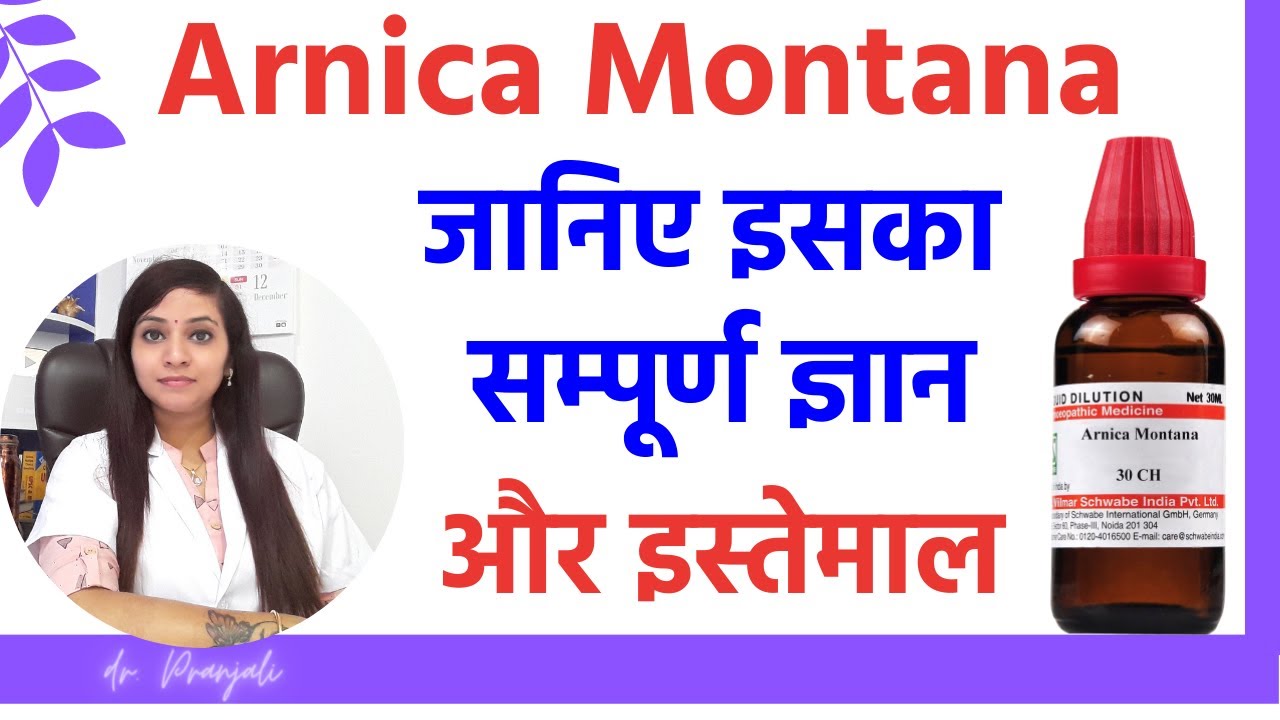 Arnica montana | Arnica montana 200, 200ch | Arnica montana 30, 30c, 30ch homeopathic uses & dosages